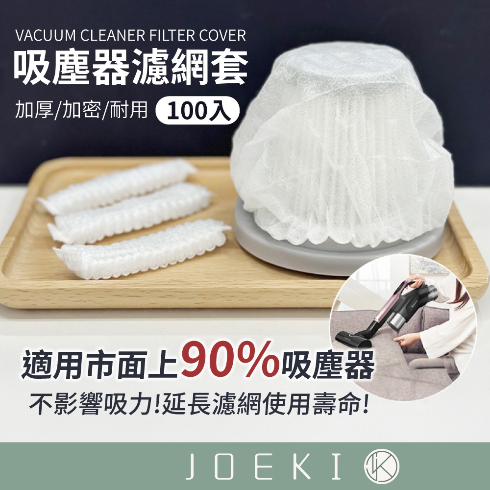 吸塵器濾網套 一次性 吸塵器濾網 濾網套 拋棄式 濾網 濾芯網套 拋棄式濾芯 吸塵器配件 網罩【JJ0985】