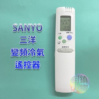 SANYO 三洋變頻冷氣遙控器 三洋分離式冷氣 變頻冷暖 冷氣遙控器 SANLUX