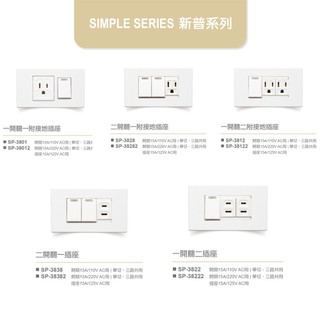 🌟歡迎盒購【樹榮電工SUZONE】新普系列 按板開關&單插座&附接地插座