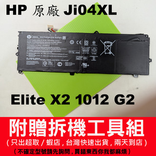 Ji04XL hp原廠電池 elite x2 1012 G2 HSTNN-UB7E HSN-i07c 台灣快速出貨