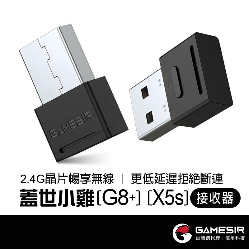 GameSir 蓋世小雞 2.4G接收器 適用G8+ / X5s 拉伸手把 電腦接收器 手把接收器 信星科技