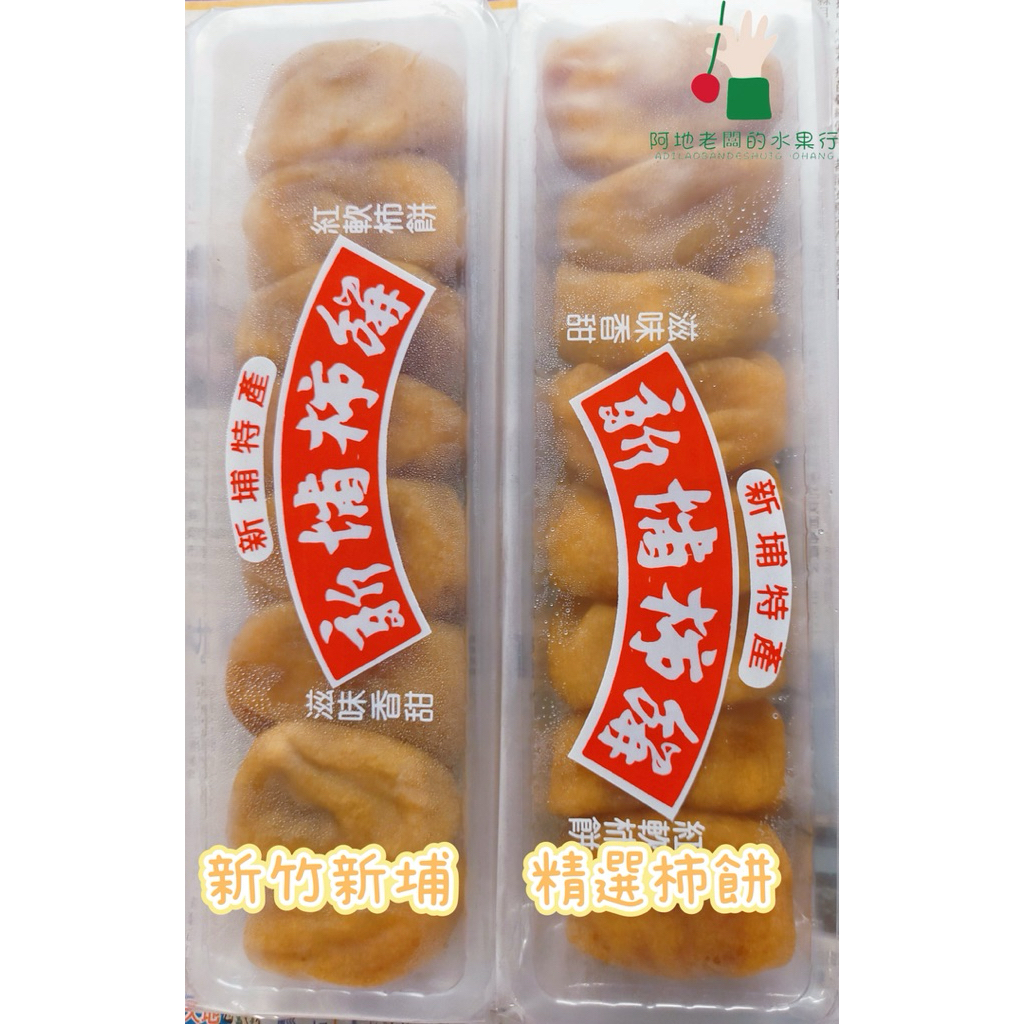 {新埔柿餅} 台灣 新竹縣新埔鎮 精選傳統柿餅 筆柿柿餅 全新上市 盒裝 冷凍配送 下單請問小助手