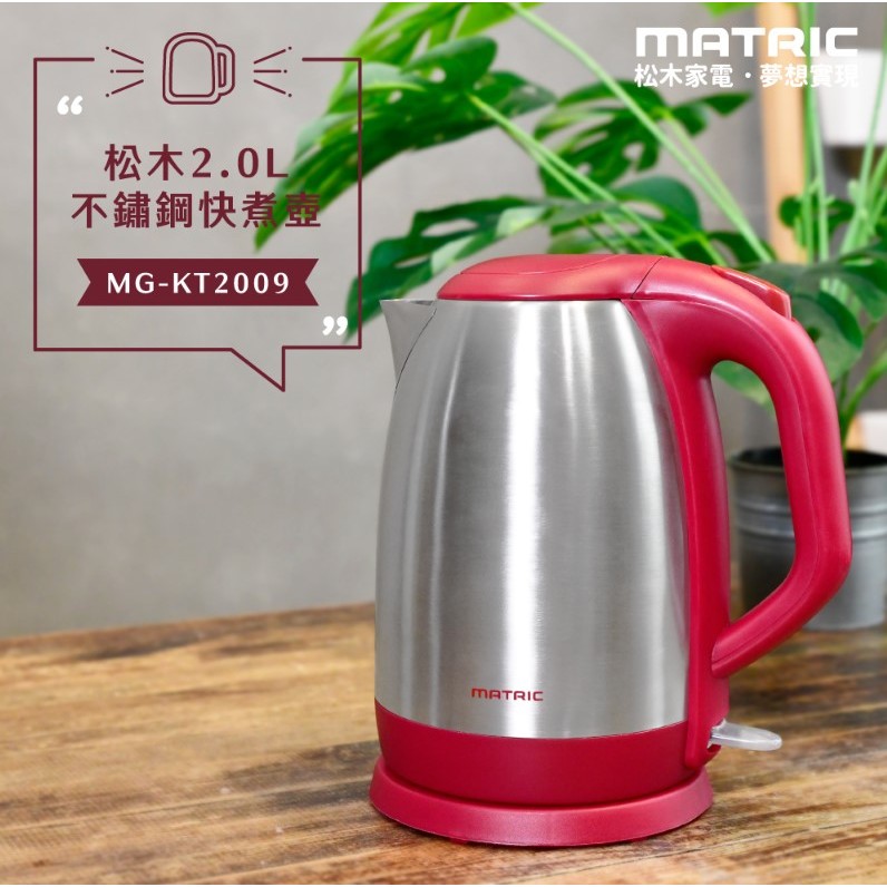 現貨◇2.0L不鏽鋼快煮壺MG-KT2009 ◆(2L大容量) MATRIC 松木家電