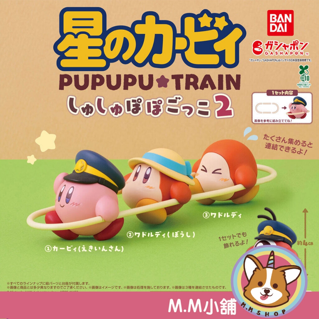 【M.M小舖】『現貨』BANDAI 轉蛋 扭蛋 星之卡比火車遊戲公仔P2 火車 瓦豆魯迪 卡比 公仔 全4款