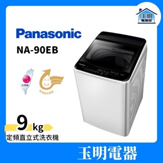 Panasonic 國際牌 洗衣機 9公斤、直立式洗衣機 NA-90EB-W