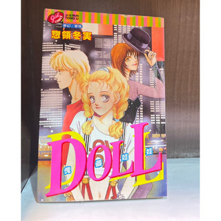傀儡娃娃Doll(全）惣領冬実