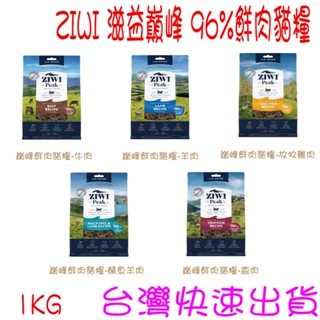 ✩開發票✩ ZIWI 滋益巔峰 經典系列主食 貓飼料 生食 貓主食 風乾肉糧 貓糧 紐西蘭 96%以上含肉量 1KG
