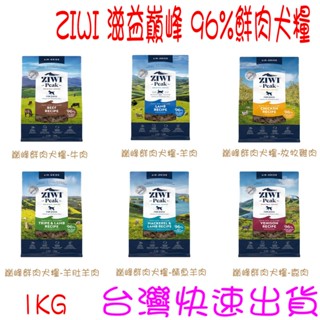 ✩開發票✩ ZIWI 滋益巔峰 經典系列主食 犬飼料 生食 狗主食 風乾肉糧 狗糧 紐西蘭 96%以上含肉量 1KG
