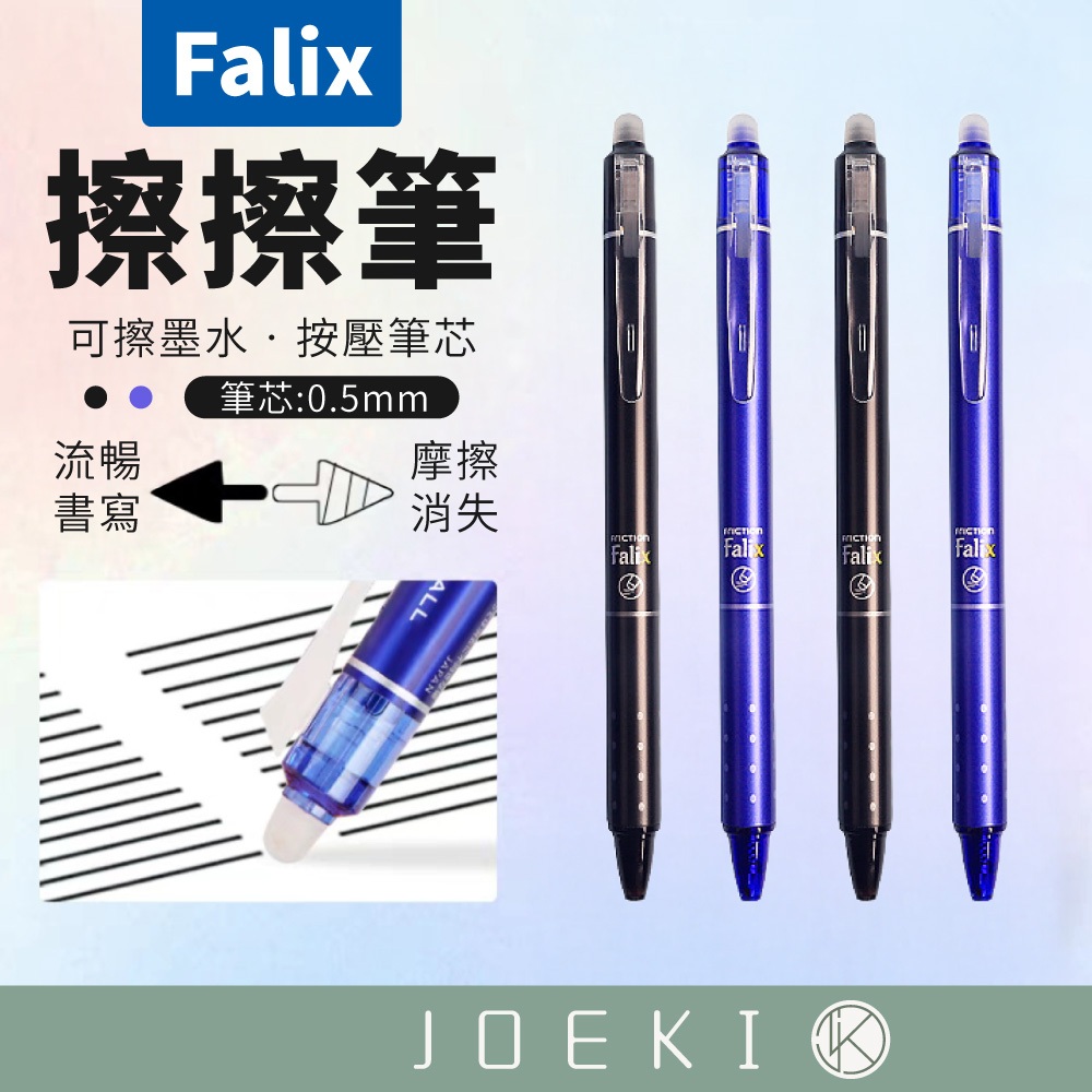 擦擦筆 Falix 水性筆 原子筆 摩擦筆 可擦筆 按壓式原子筆 可擦原子筆 按壓筆 中性筆 筆 【WJ0241】