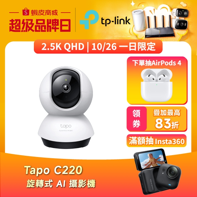 TP-Link Tapo C220 2.5K 400萬 WiFi監視器 可旋轉攝影機 AI家庭防護 寵物偵測