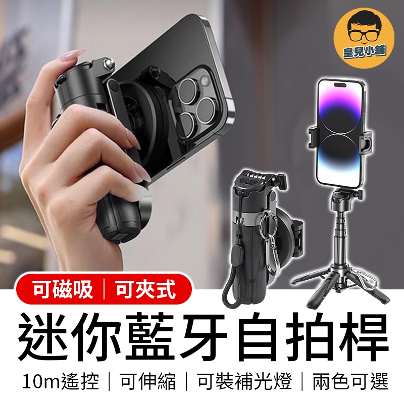 P15mini藍牙自拍桿 迷你自拍棒 磁吸自拍棒 補光直播架 直播手機架 自拍神器 藍牙自拍棒
