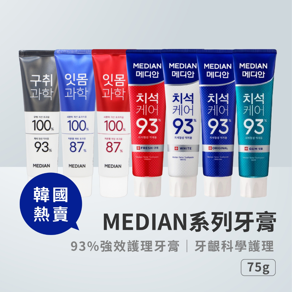 【全品項現貨！】韓國 Median 93% 護理牙膏 牙齦科學 口臭護理 2080 岩鹽牙膏 敏感牙齒 強效護理 牙膏