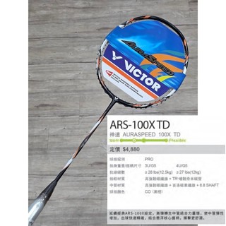 《典將羽球》VICTOR 勝利 羽球拍 AURASPEED 神速 ARS-100x TD