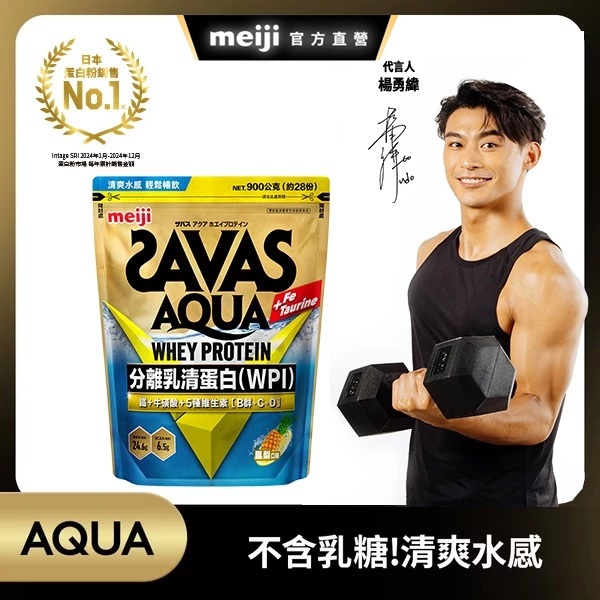 明治 SAVAS AQUA全分離乳清蛋白粉 鳳梨 900g │ meiji明治旗艦館