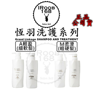 IROOB168⎮哥德式 MILBON⎮Grand Linkage 恆羽洗髮精 恆羽護髮素 500G/500ML 公司貨