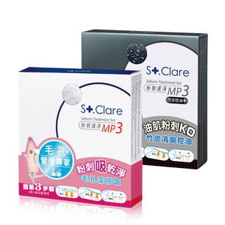 St.Clare聖克萊爾 粉刺速淨MP3 2款任選