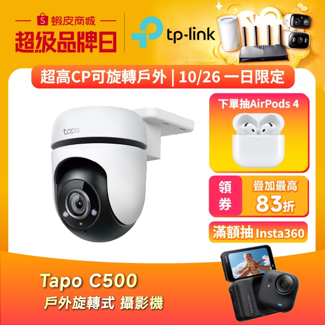 TP-Link Tapo C500 1080P FHD WiFi監視器 可旋轉戶外攝影機 雙向語音 (不含記憶卡)