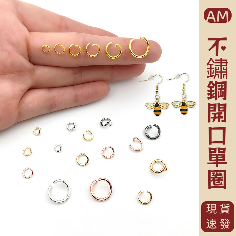 『AM👑』連接圈 單圈 鐵圈 鎖圈 吊飾 diy飾品材料 吊飾配件 開口圈 C圈 不鏽鋼C圈 閉口圈 連結環