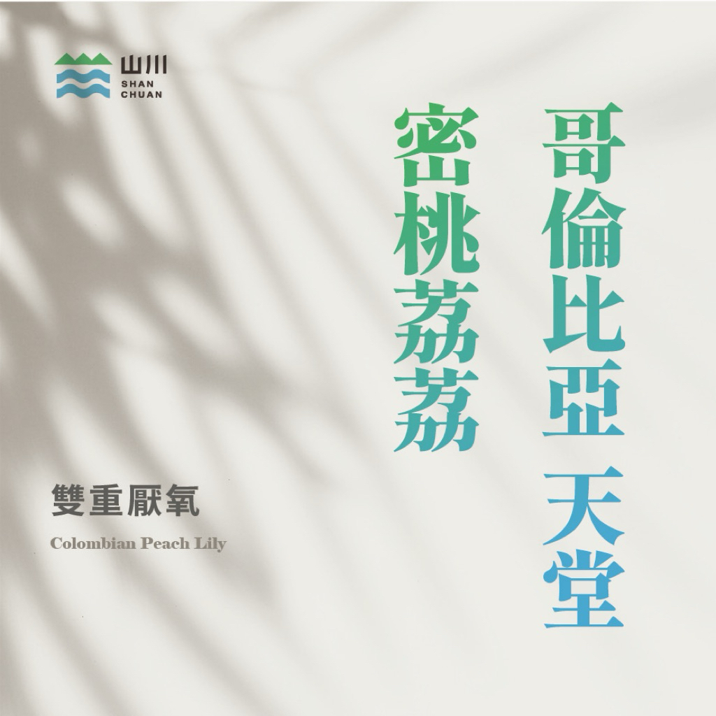 哥倫比亞 天堂莊園 蜜桃荔荔 雙重厭氧 咖啡廳 咖啡機 批發合作_山川生豆