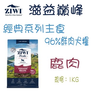 ZIWI Pcak 巔峰 經典系列 96%鮮肉犬糧 鹿肉 1kg 乾糧 犬飼料 狗飼料 肉片 狗主食 風乾肉糧 狗糧