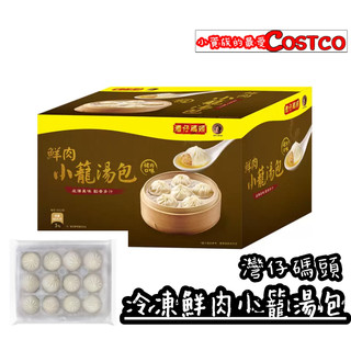 【小資族最愛】 好市多COSTCO代購 🈵499免運 灣仔碼頭 鮮肉小籠湯包 即食料理 蒸 炸 氣炸 煎 小籠包 湯包