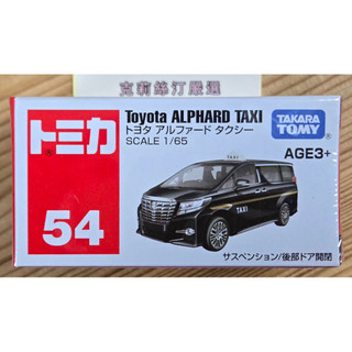 【現貨】全新Tomica No.54 亞版 Toyota Alphard Taxi計程車