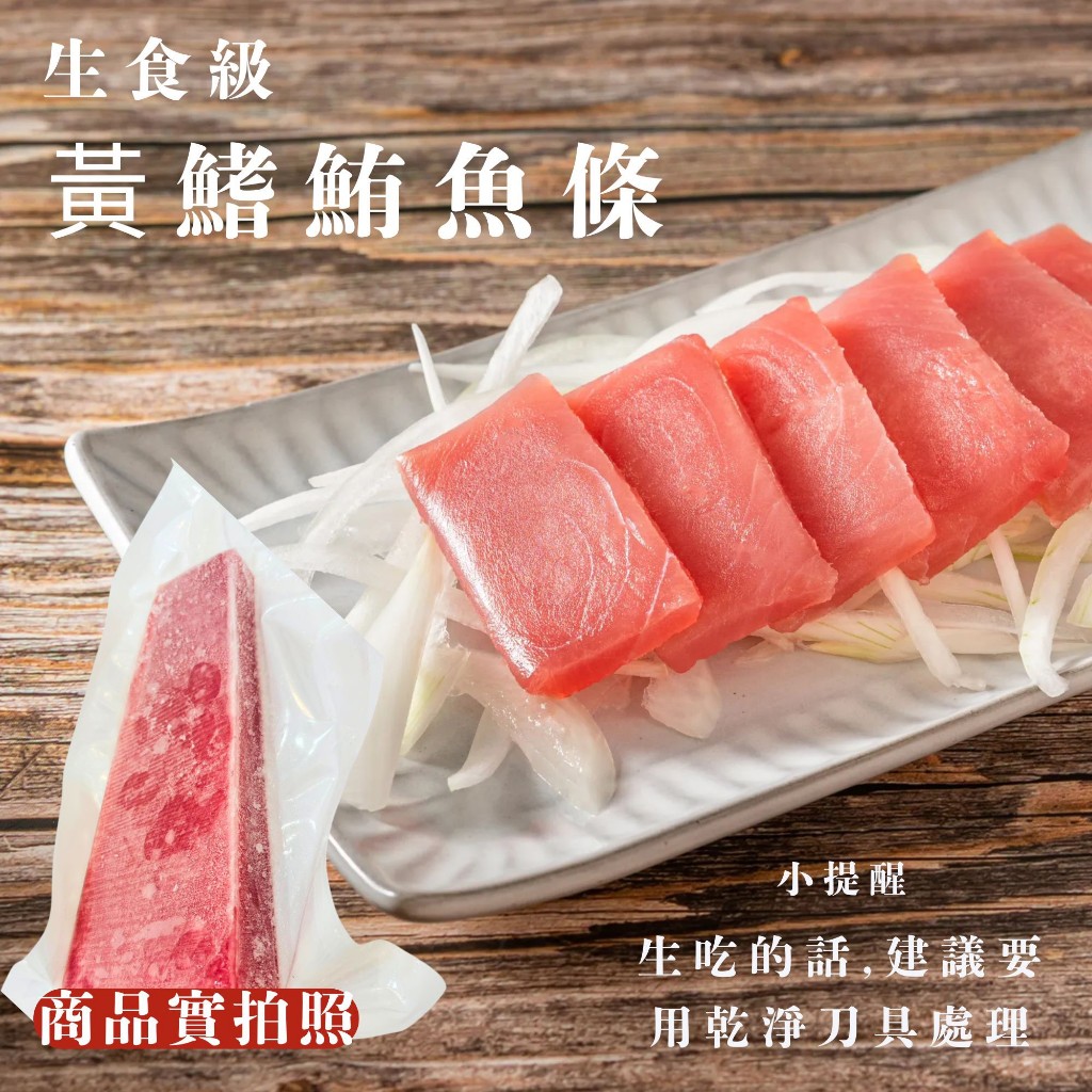 鮭山島 水產超市 生食級黃鰭鮪腹肉條200g 黃鰭 鮪魚條 風味 生食級 水產 高級 美味 餐廳 御用 水產 宜蘭
