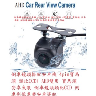 倒車鏡頭搭配安卓機 寶馬頭 4pin寶馬頭 安卓魚眼倒車鏡頭 雙用CCD及 AHD安卓導航倒車雙用鏡頭 全景雙用鏡頭