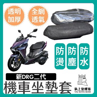 【鈦上皇】SYM DRG BT 新DRG 坐墊隔熱套 坐墊套 DRG坐墊套 機車座墊 專用坐墊套 全網 DRG二代