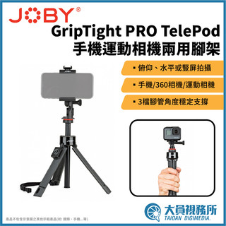 【大員視務所】JOBY GripTight PRO TelePod 手機運動相機兩用腳架 iF設計獎 直播腳架 手機攝影