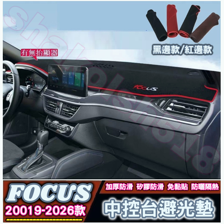 FORD 福特 20019-2026款 FOCUS MK4 MK4.5 儀表台避光墊 中控台避光墊 矽膠避光墊 避光墊