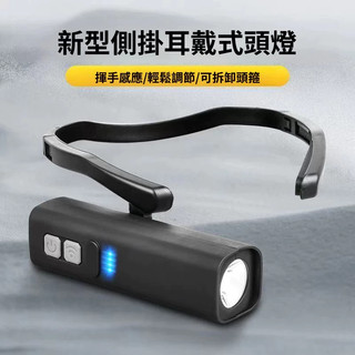 新店特惠❥(^_-)側掛耳掛式頭燈 揮手感應頭燈 TYPE-C充電高亮度照明燈 可拆卸 多用途頭燈 耳戴燈LED 燈