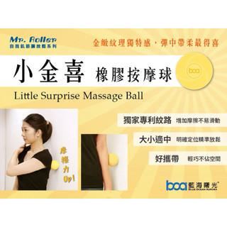 BOA藍海曙光 Mr. Roller 《小金喜》橡膠按摩球