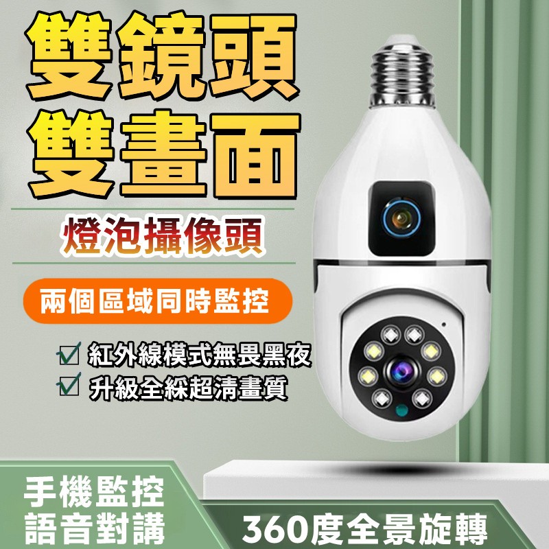 語音對講💥360度燈泡座攝影機 燈泡監視器 戶外監視器 無線監視器 雙鏡頭監視器  360°攝影機 小米家用監視器