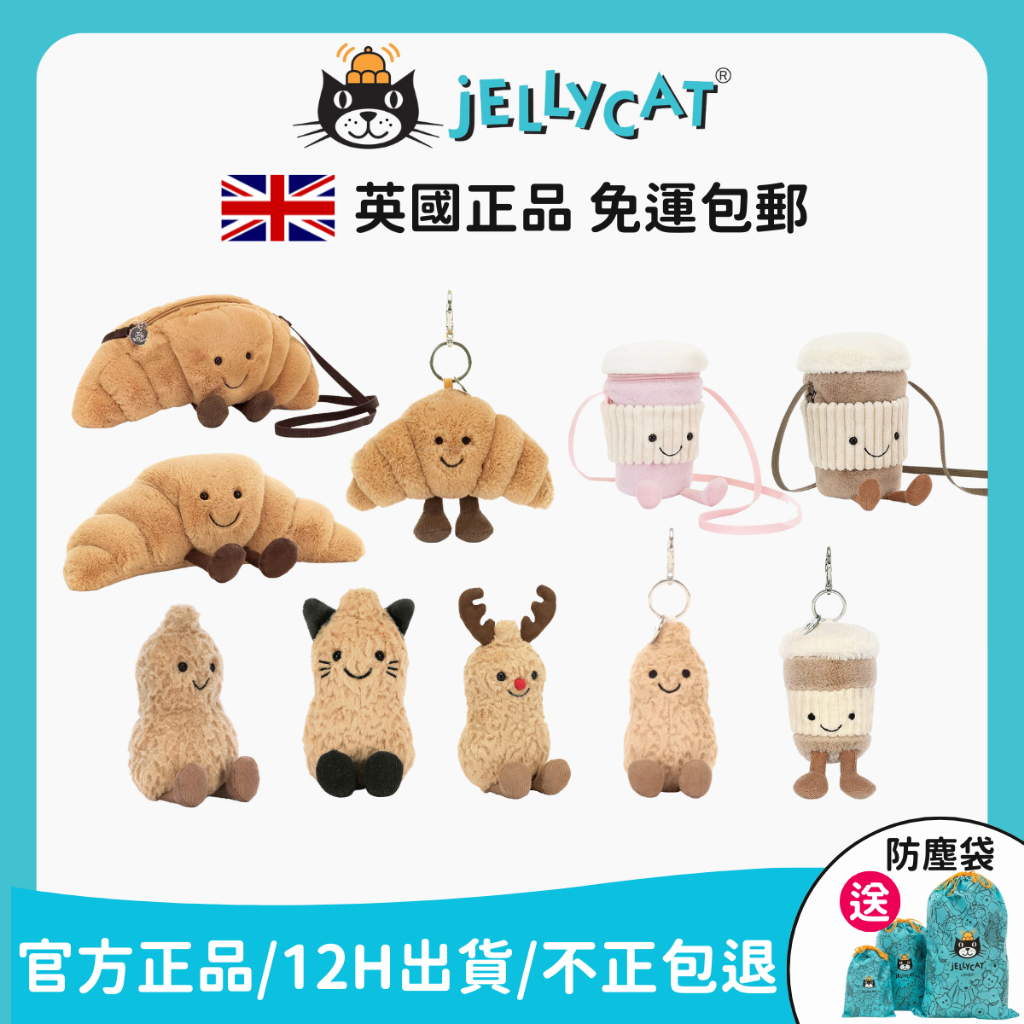 英國 jellycat官網正品 花生 好事花生 花生吊飾 可頌吊飾 咖啡吊飾 花生貓 可頌娃娃 咖啡包 可頌包 牛角包