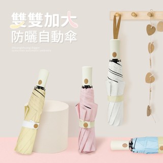 雨之情 防曬雙雙加大自動傘白色 粉色 黃色 藍色 雨傘 uv100 自動傘 傘 雨具 遮陽傘 晴雨傘