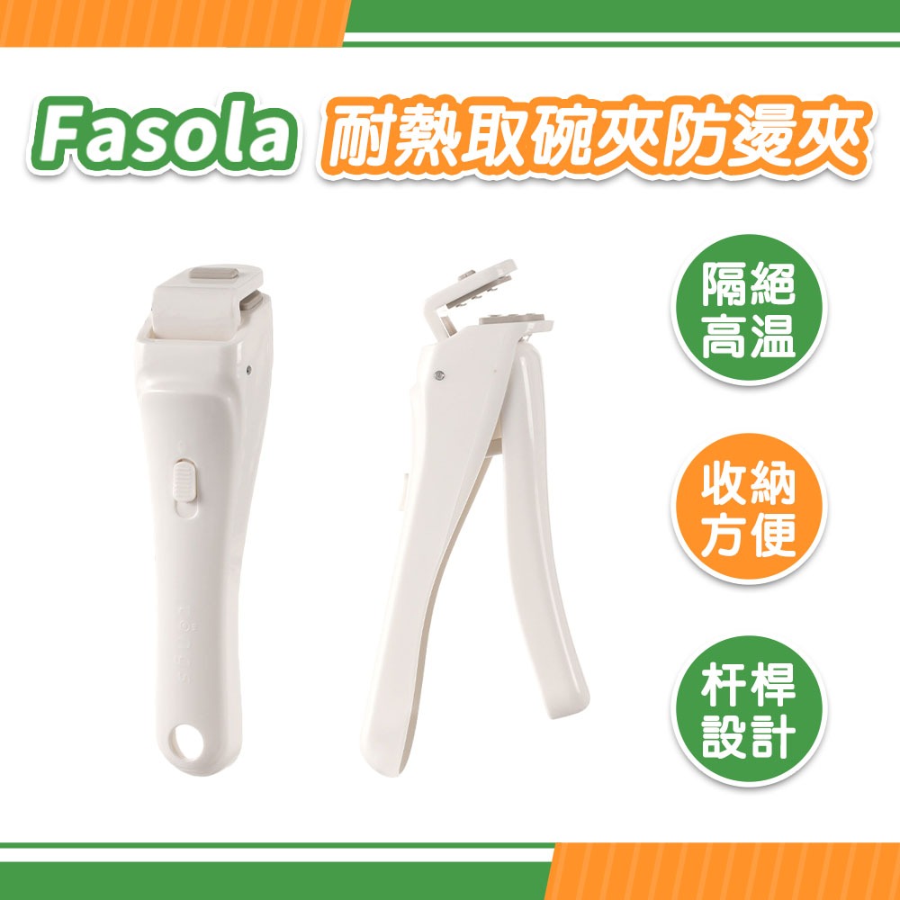 FaSoLa 耐熱取碗夾/防燙夾 公司貨 取碗夾 防燙夾 耐熱夾 微波爐夾 蒸鍋夾 夾碗神器 防滑夾