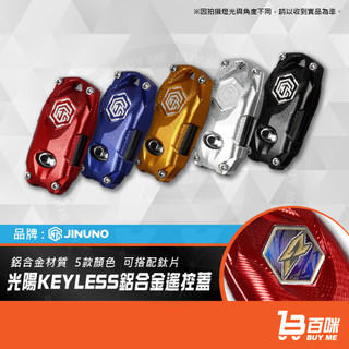 【平日14點前下單當日出貨】KYMCO 光陽keyless鋁合金遙控蓋 鑰匙套 RTS KRV G7 鈦片可客製