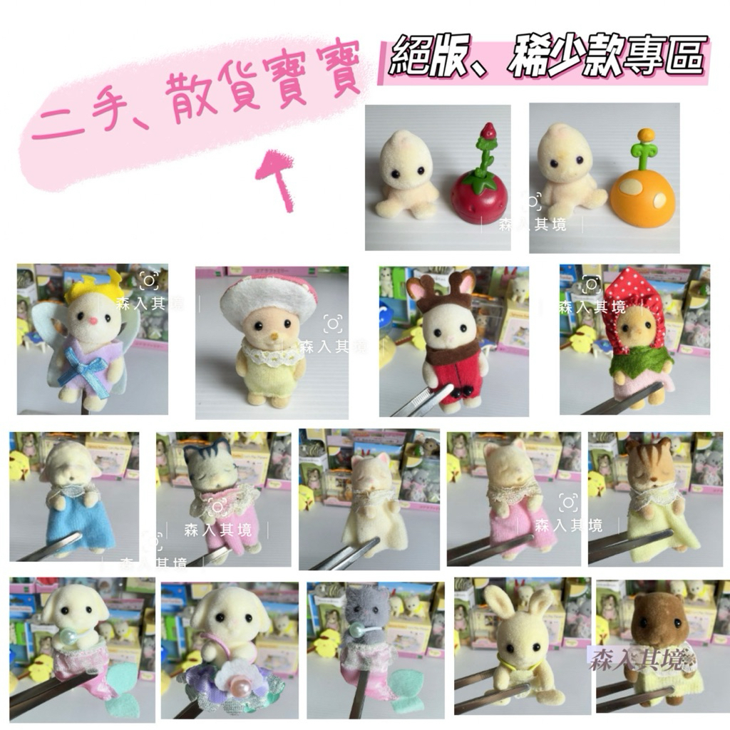 森林家族 絕版 狐獴 妖精 精靈 海狸 人魚 松鼠 綿羊 折耳兔 精靈樹屋 睡寶 蘑菇 垂耳兔 城市鼠 栗子鼠 寶寶