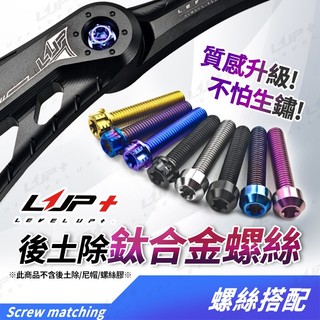 【LUP】 CNC後土除鈦螺絲 鈦螺絲 鈦合金 分離式 後土除 土除 六代 JET DRG 鈦螺絲 專用螺絲
