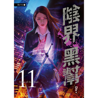 〔春天出版〕陰界黑幫【卷十一】/ Div / 9789577416070