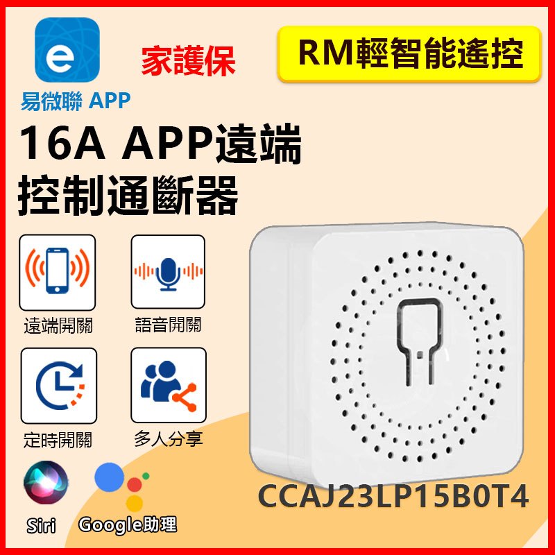 訊億✨AI省電開關 APP遠端三用通斷器SWITCH-WF【易微聯+RM輕智能遙控+線控】google SIRI聲控