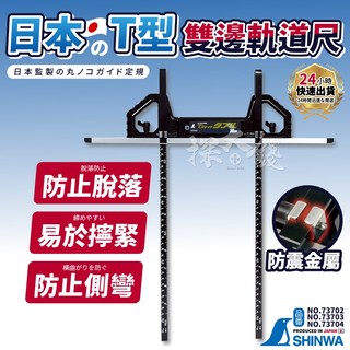 SHINWA 鶴龜 73702 73703 73704 T型雙邊軌道尺 軌道尺 對接移動式 圓鋸機 圓鋸導尺