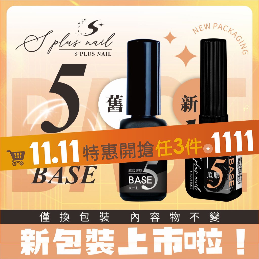 【Splus (S+)】 美甲底膠5號 美甲店愛用 超牢固 美甲膠/凝膠/免清上層/底膠/平衡