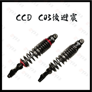 Oyzz CCD C03 避震器 後避震 後避震器 可調避震器 勁戰七代 JET SL RTS 勁戰六代 SUI