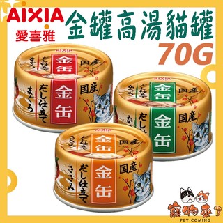 24罐組【AIXIA愛喜雅】金缶高湯 70g 金罐高湯 金缶7號 金缶8號 金缶9號 金罐 湯罐-寵物來了
