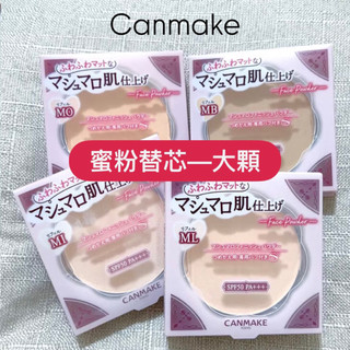 現🍑 Canmake 粉餅替芯 大顆10g 棉花糖蜜粉餅 Abloom 補充芯 蜜粉餅 MI ML MO MB 好用