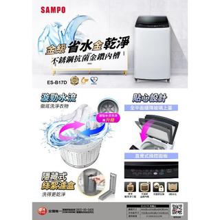 【SAMPO聲寶】17公斤變頻洗衣機 ES-B17D《基本安裝、舊機回收》