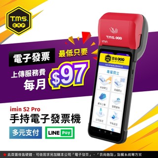 【TMS ERP】imin S2 PRO高規版 手持掌上型 電子發票機 高規版 信用卡多元支付