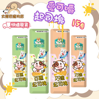 🚛快速到貨【大尾巴】X Chew 愛可嚼 起司塊 起司 巧達起司 寵物零食 犬貓零食 鼠零食 小寵零食 15g
